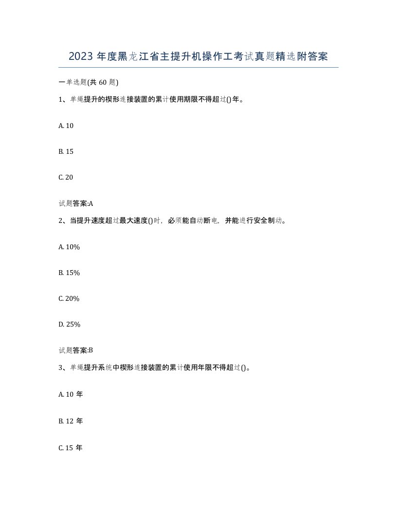 2023年度黑龙江省主提升机操作工考试真题附答案