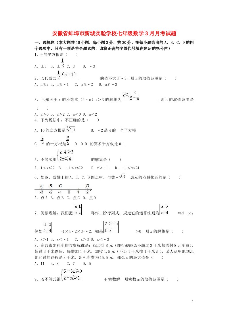 安徽省蚌埠市新城实验学校七级数学3月月考试题（含解析）