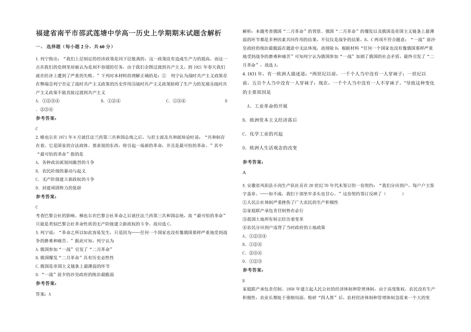 福建省南平市邵武莲塘中学高一历史上学期期末试题含解析