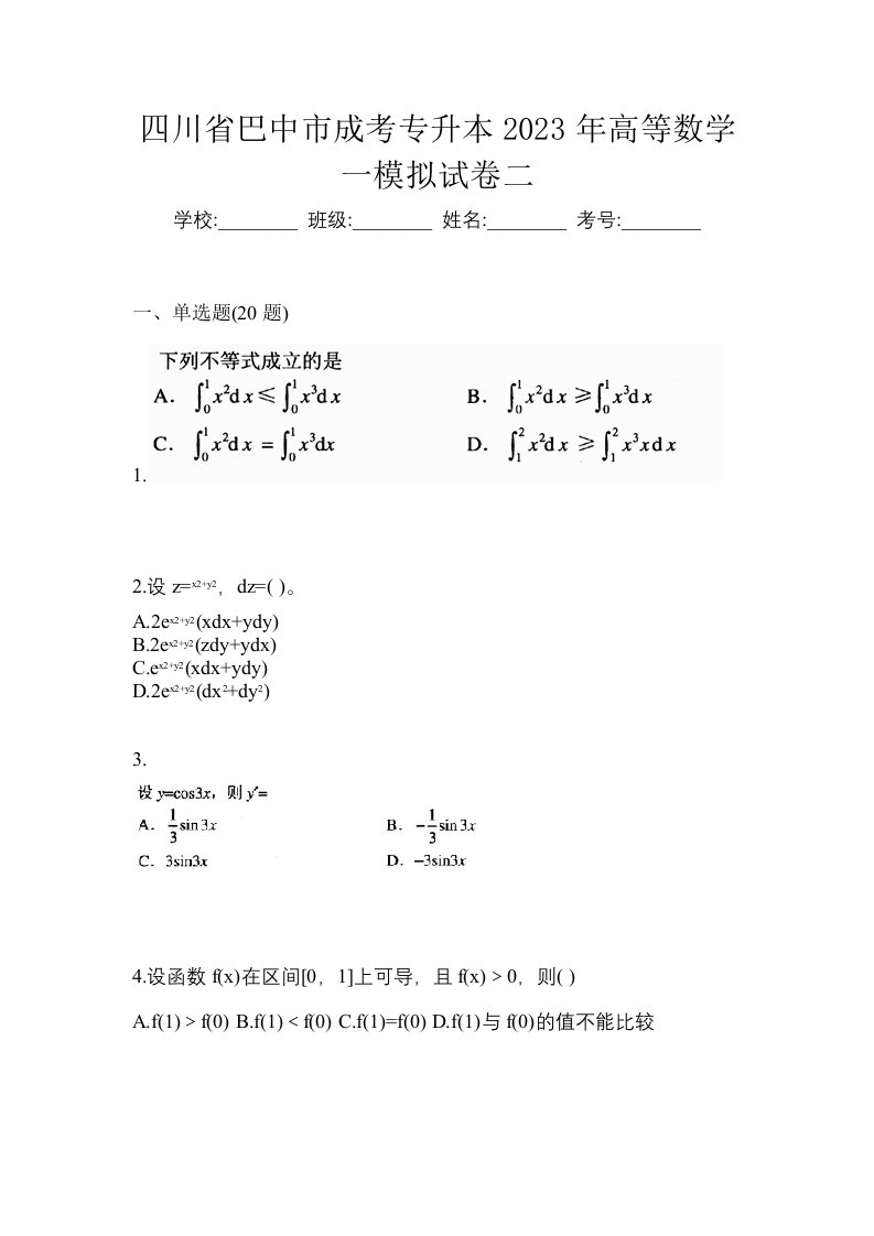 四川省巴中市成考专升本2023年高等数学一模拟试卷二