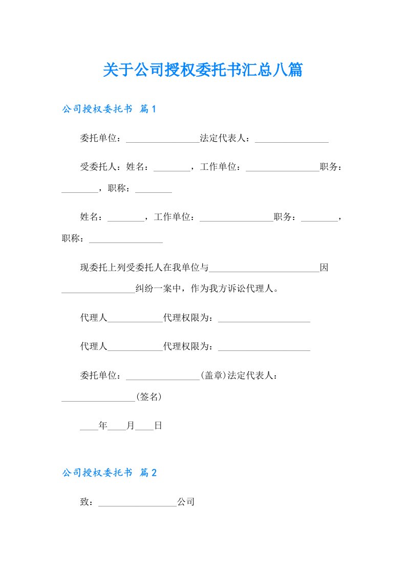 关于公司授权委托书汇总八篇