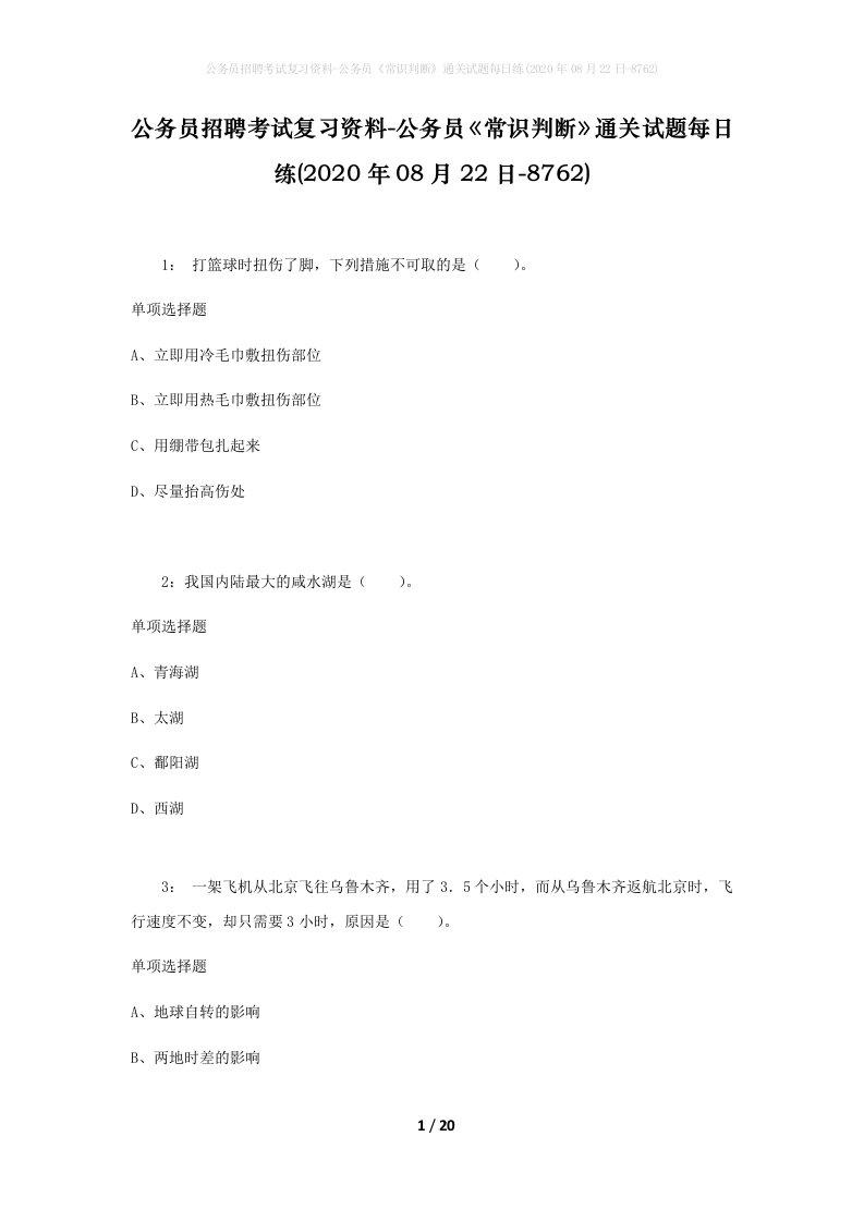 公务员招聘考试复习资料-公务员常识判断通关试题每日练2020年08月22日-8762