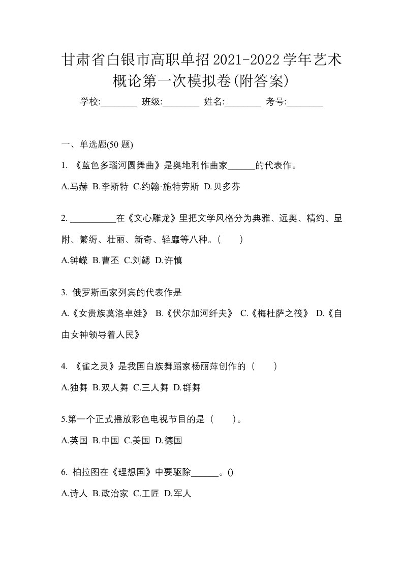 甘肃省白银市高职单招2021-2022学年艺术概论第一次模拟卷附答案