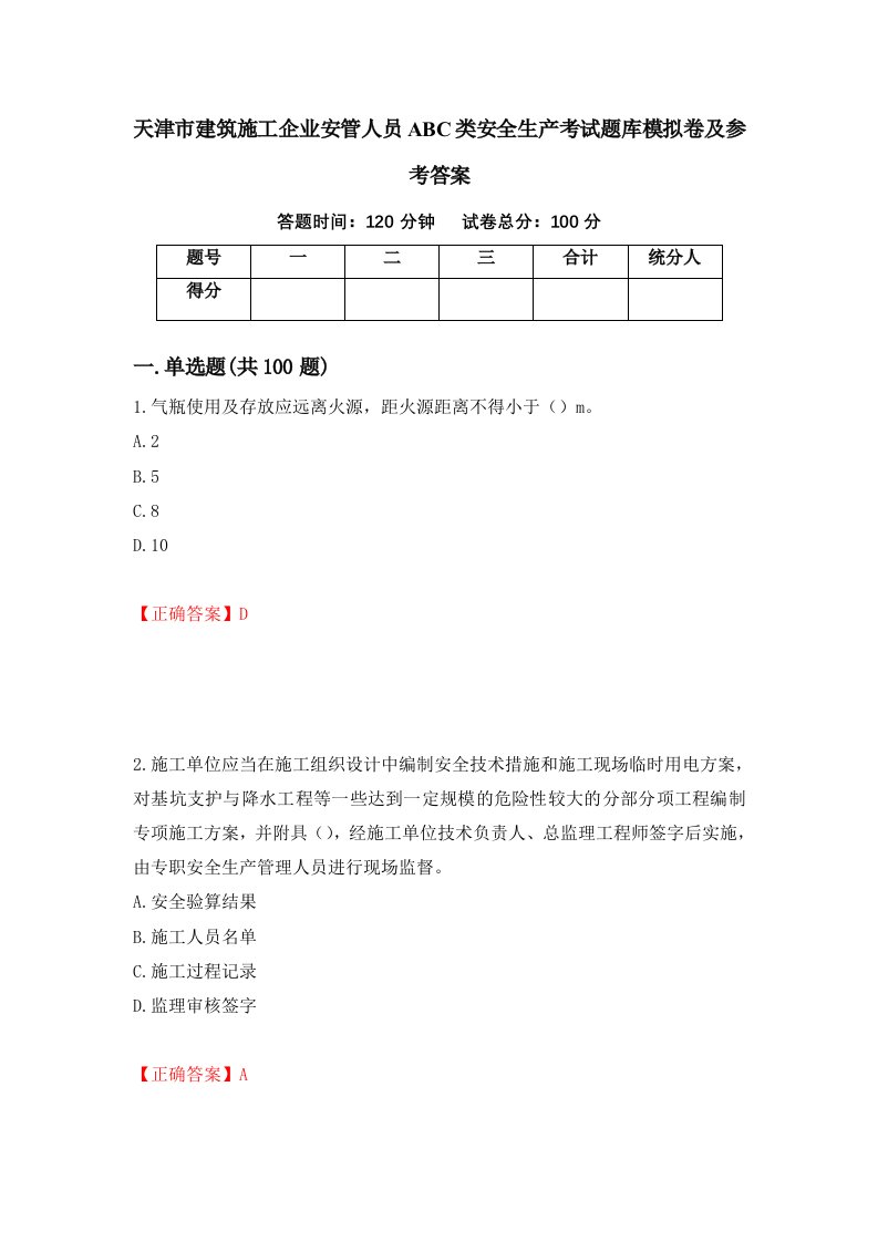 天津市建筑施工企业安管人员ABC类安全生产考试题库模拟卷及参考答案93