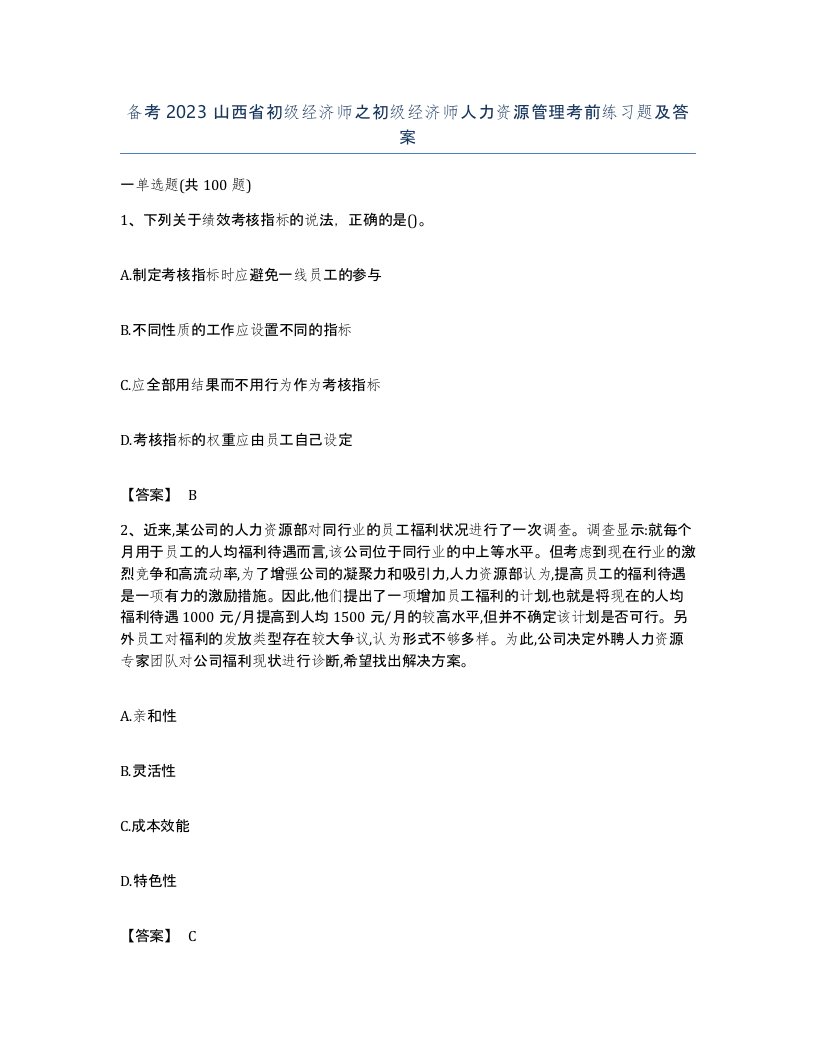 备考2023山西省初级经济师之初级经济师人力资源管理考前练习题及答案