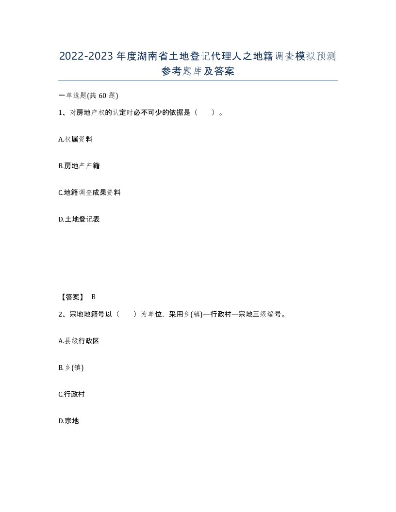 2022-2023年度湖南省土地登记代理人之地籍调查模拟预测参考题库及答案