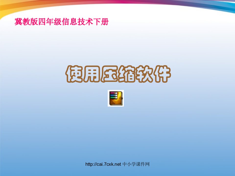 2016冀教版信息技术四下第20课《使用压缩软件》1