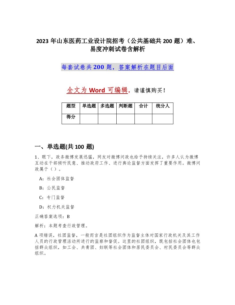 2023年山东医药工业设计院招考公共基础共200题难易度冲刺试卷含解析