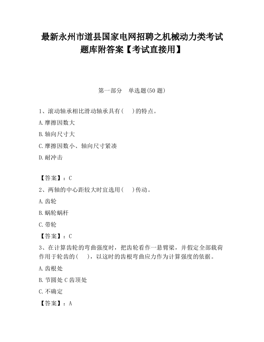 最新永州市道县国家电网招聘之机械动力类考试题库附答案【考试直接用】