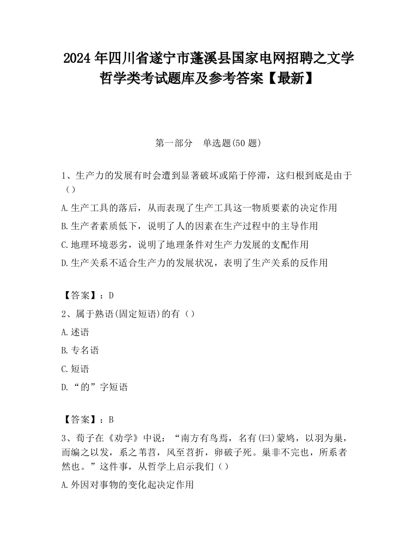 2024年四川省遂宁市蓬溪县国家电网招聘之文学哲学类考试题库及参考答案【最新】