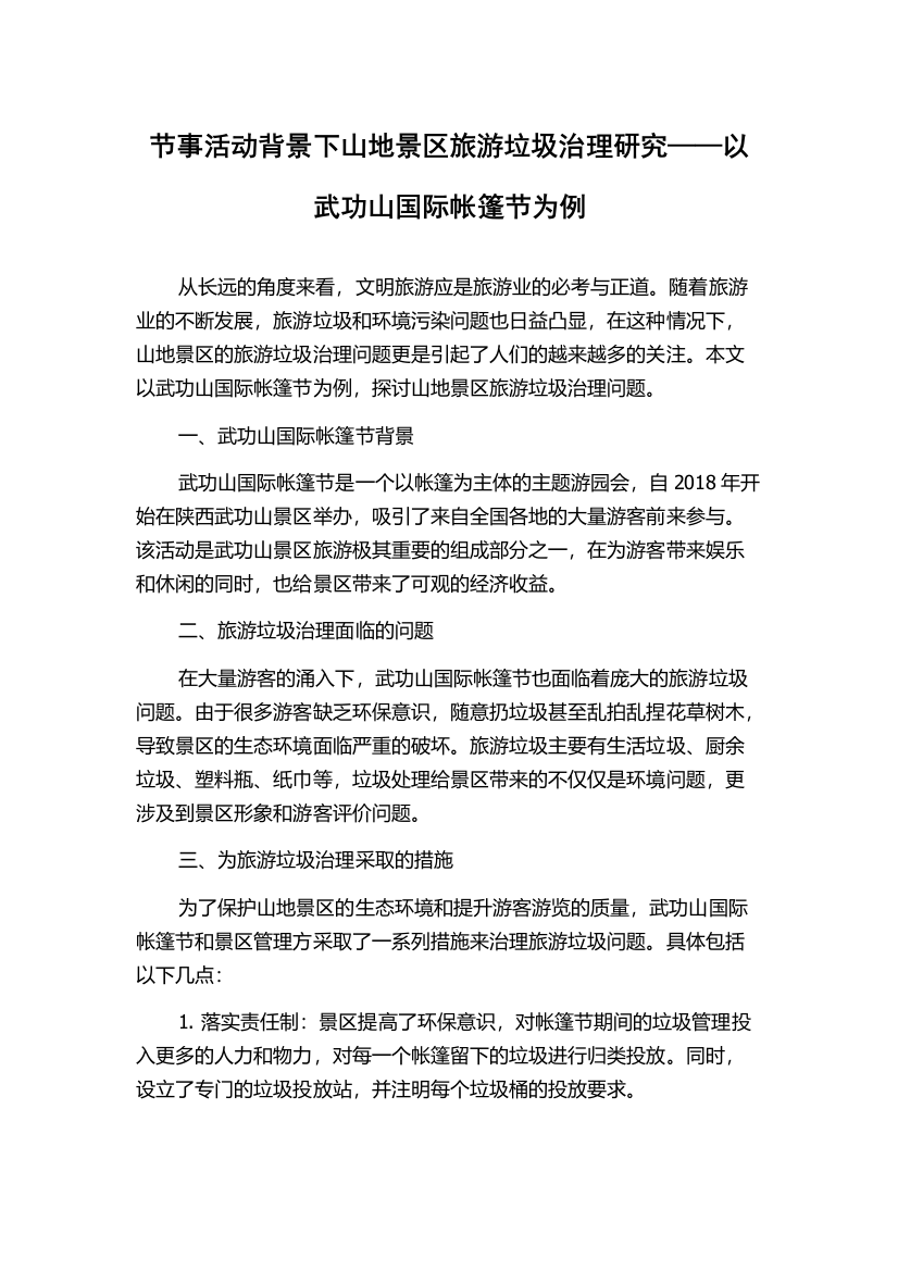 节事活动背景下山地景区旅游垃圾治理研究——以武功山国际帐篷节为例