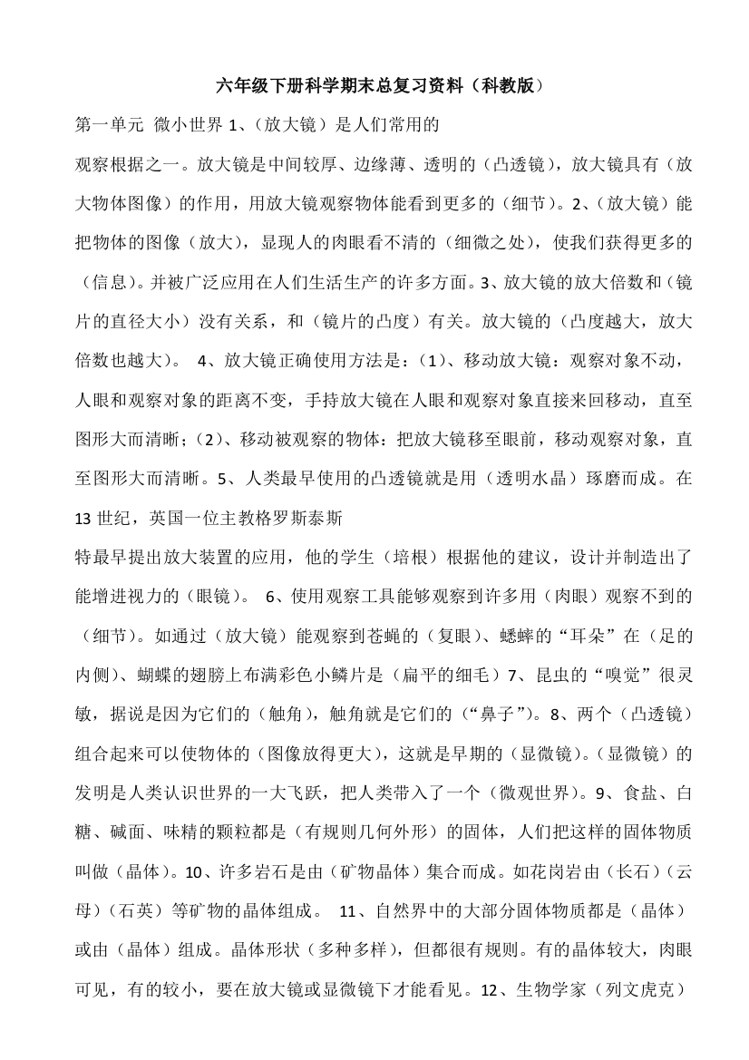 (完整版)六年级下册科学期末总复习资料