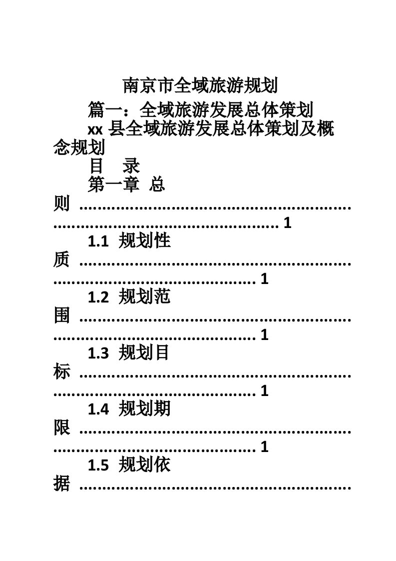 南京市全域旅游规划