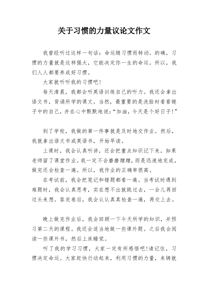 关于习惯的力量议论文作文