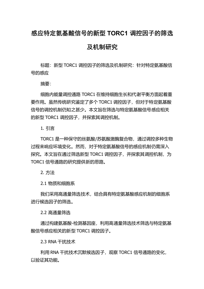 感应特定氨基酸信号的新型TORC1调控因子的筛选及机制研究