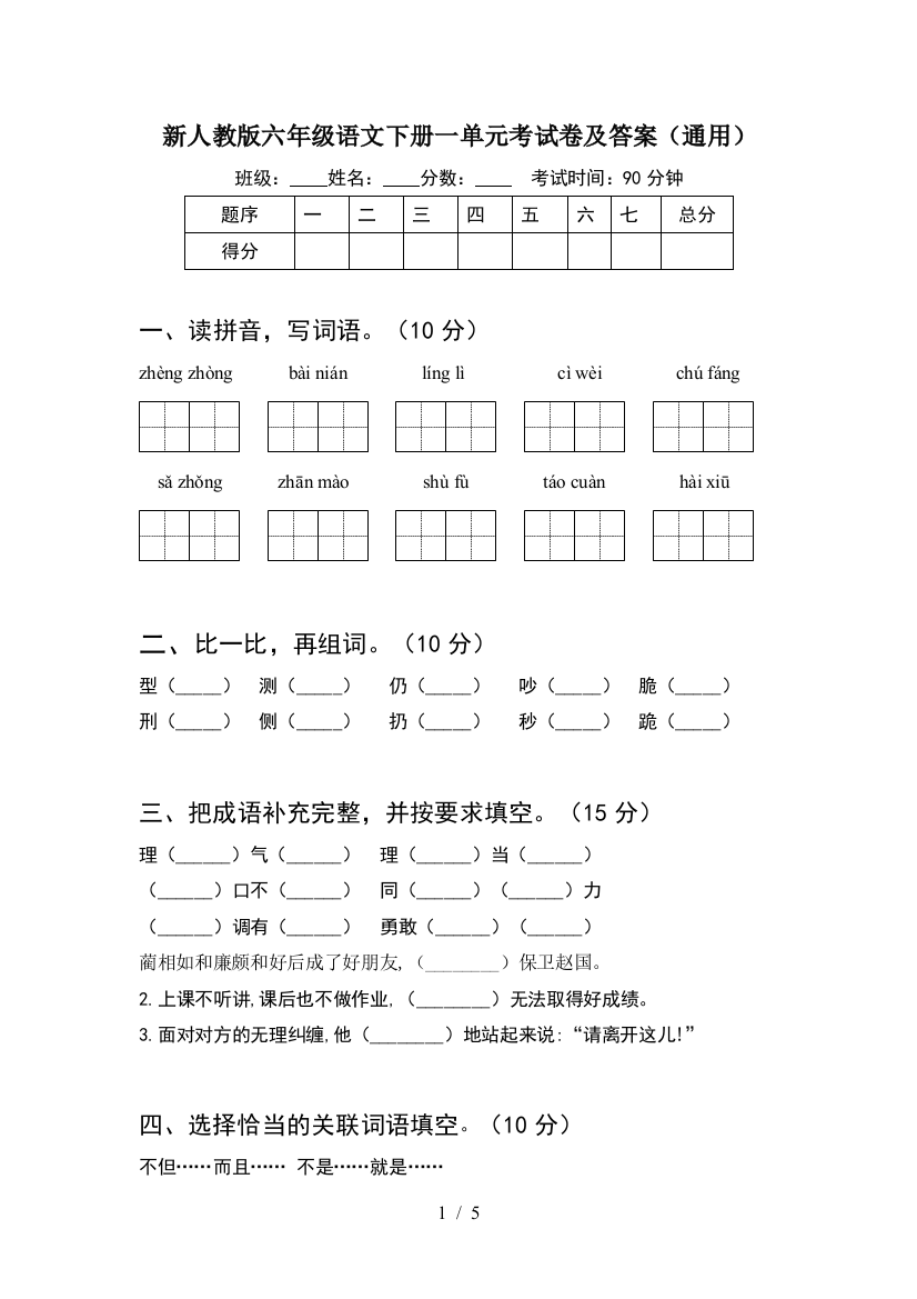 新人教版六年级语文下册一单元考试卷及答案(通用)