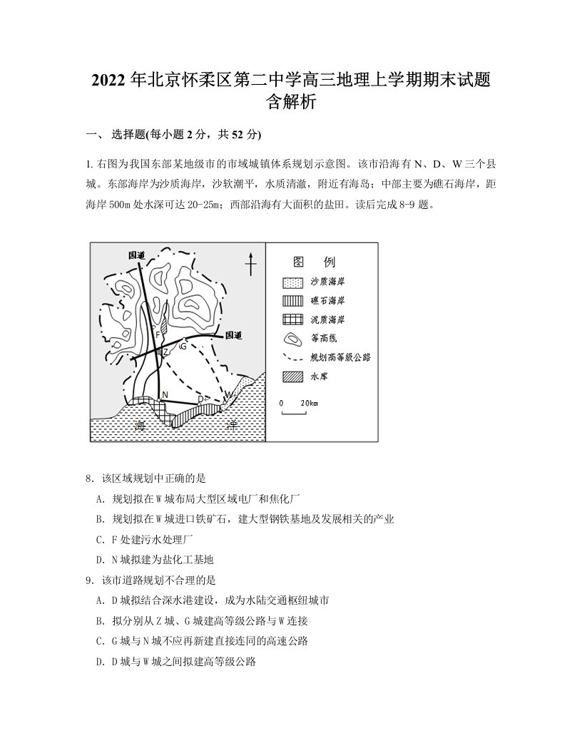 2022年北京怀柔区第二中学高三地理上学期期末试题含解析