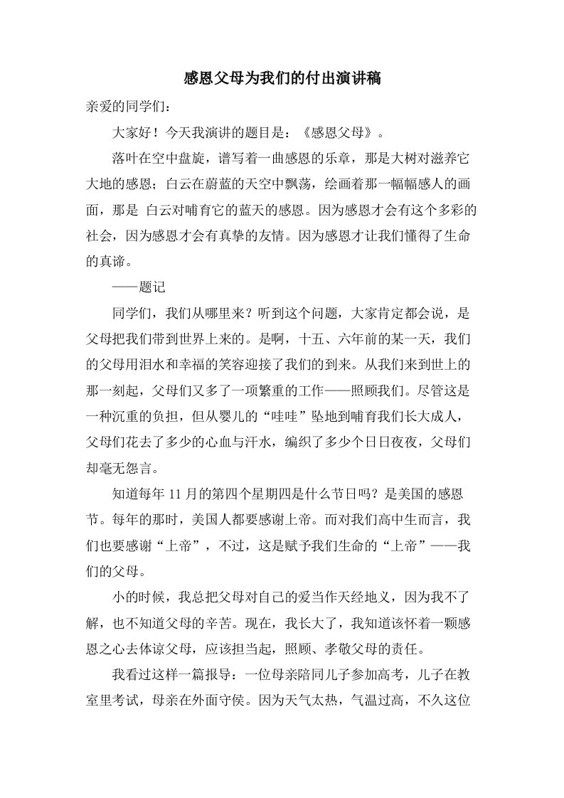 感恩父母为我们的付出演讲稿