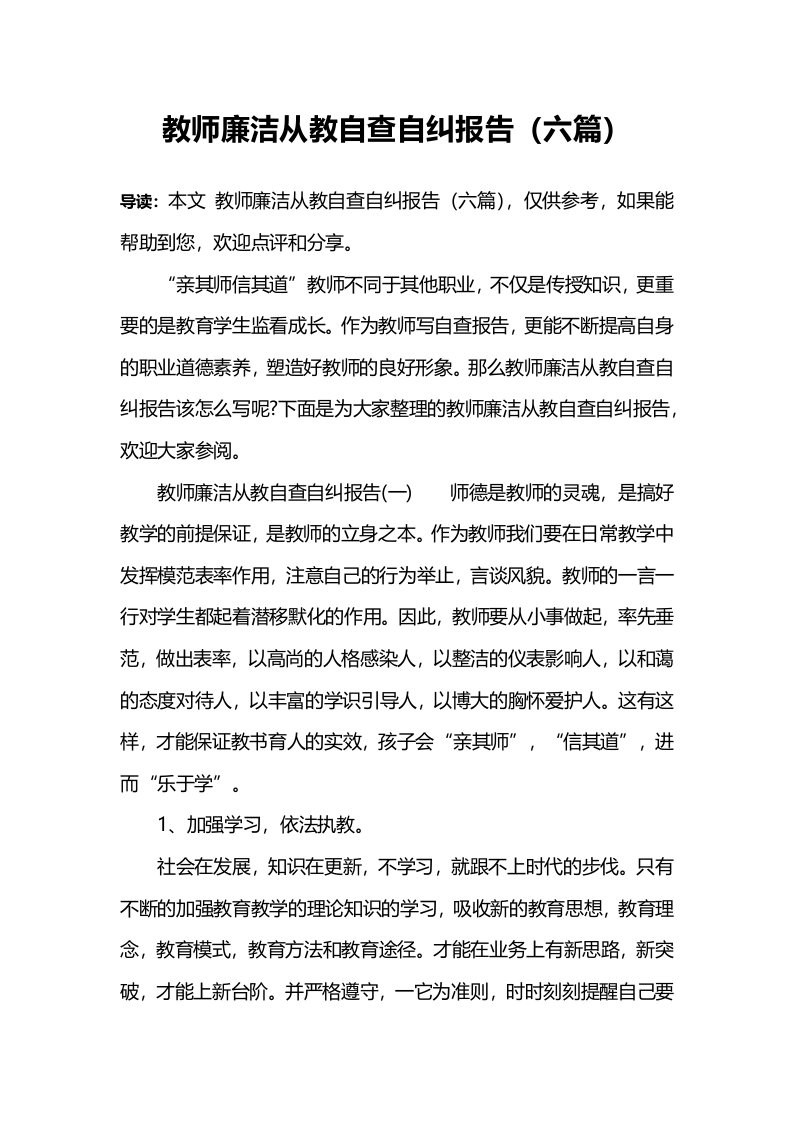 教师廉洁从教自查自纠报告(六篇)