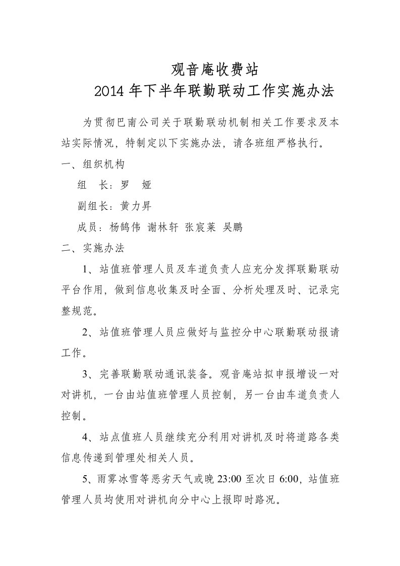 观音庵收费站联勤联动工作实施办法