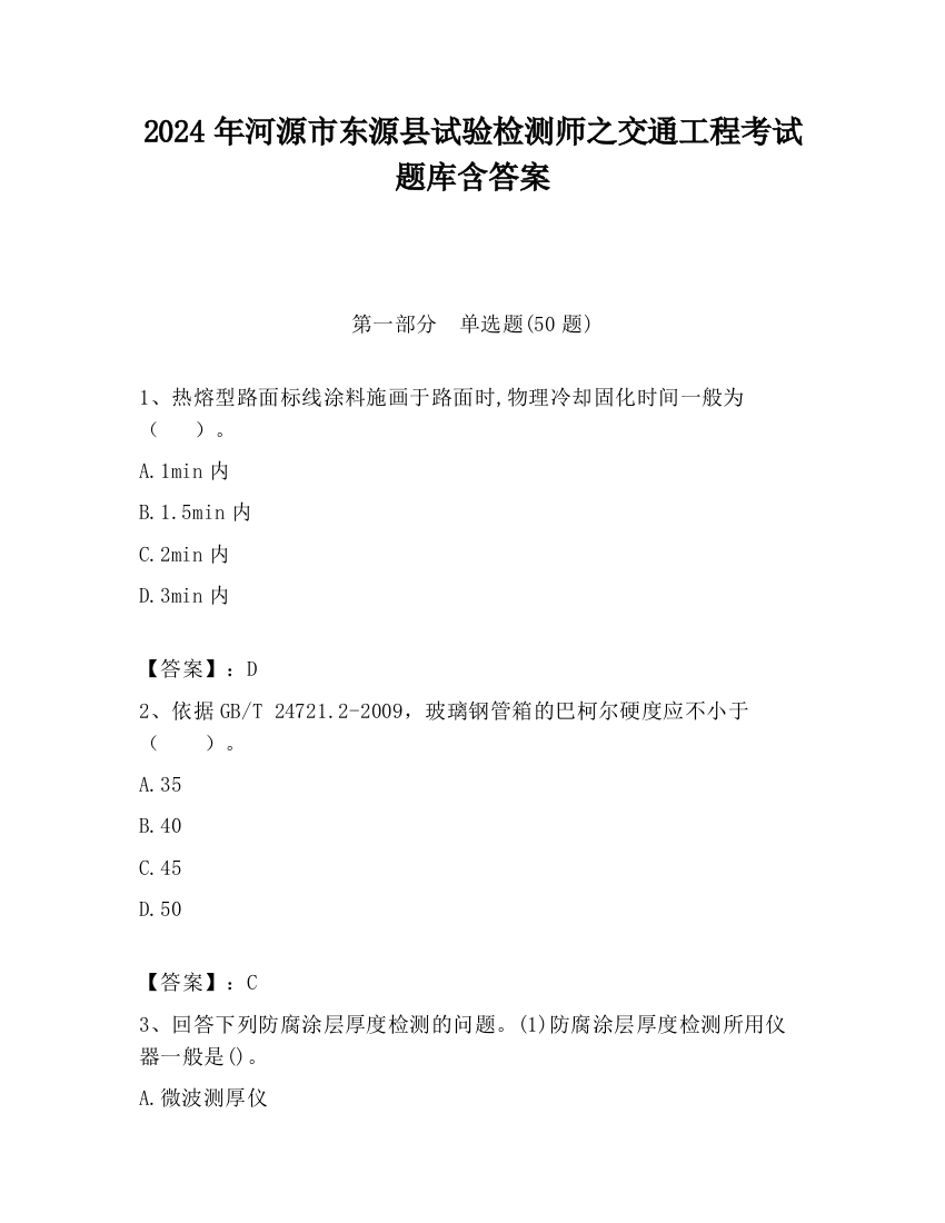 2024年河源市东源县试验检测师之交通工程考试题库含答案