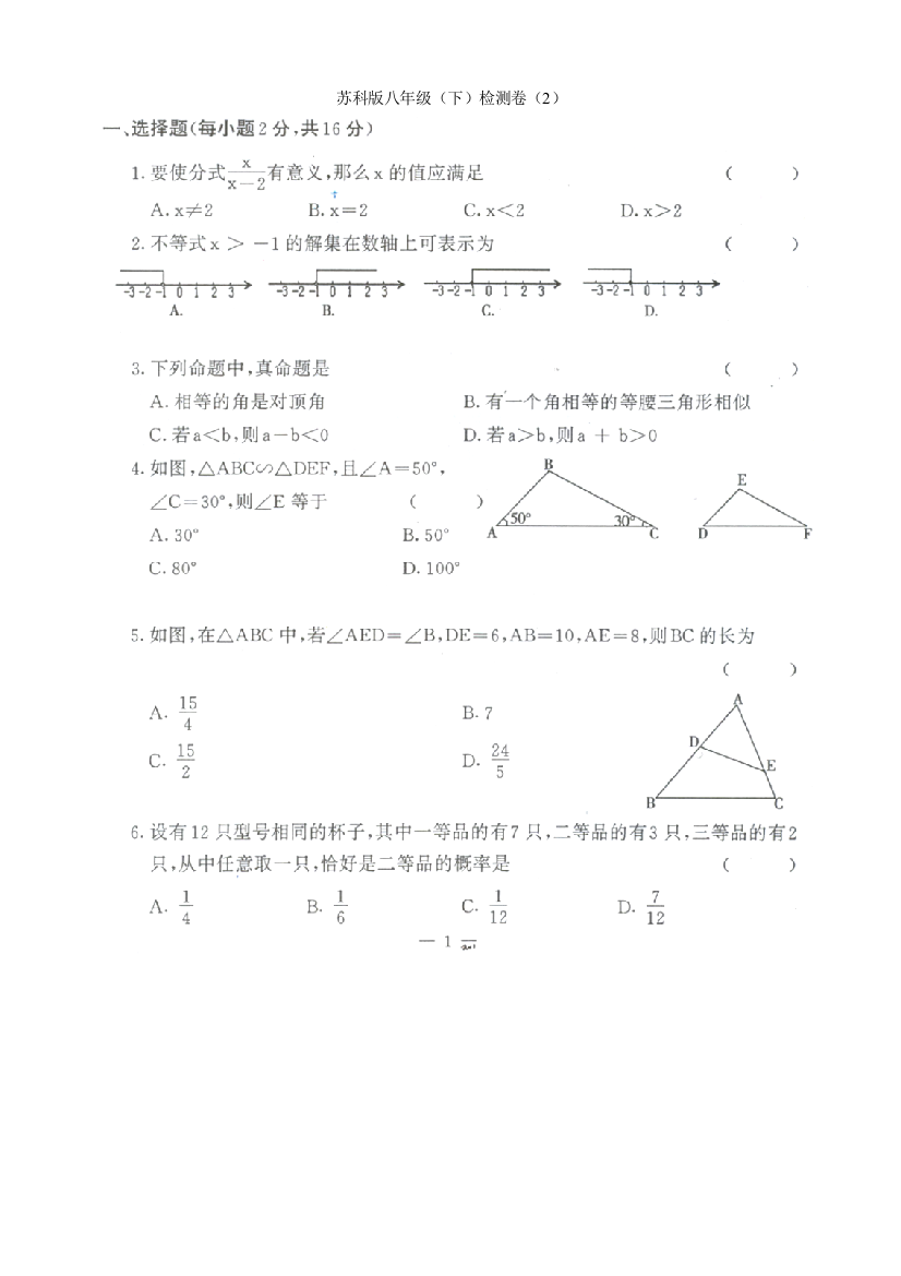 【小学中学教育精选】苏科版八年级下检测试卷(2)