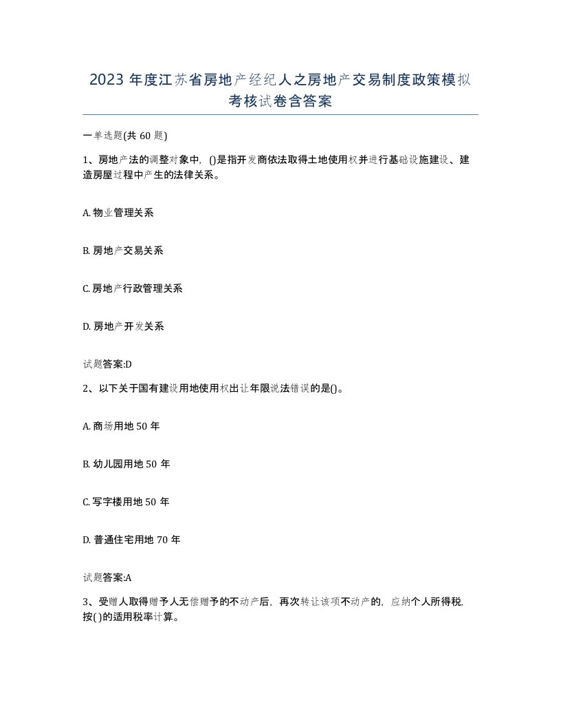 2023年度江苏省房地产经纪人之房地产交易制度政策模拟考核试卷含答案