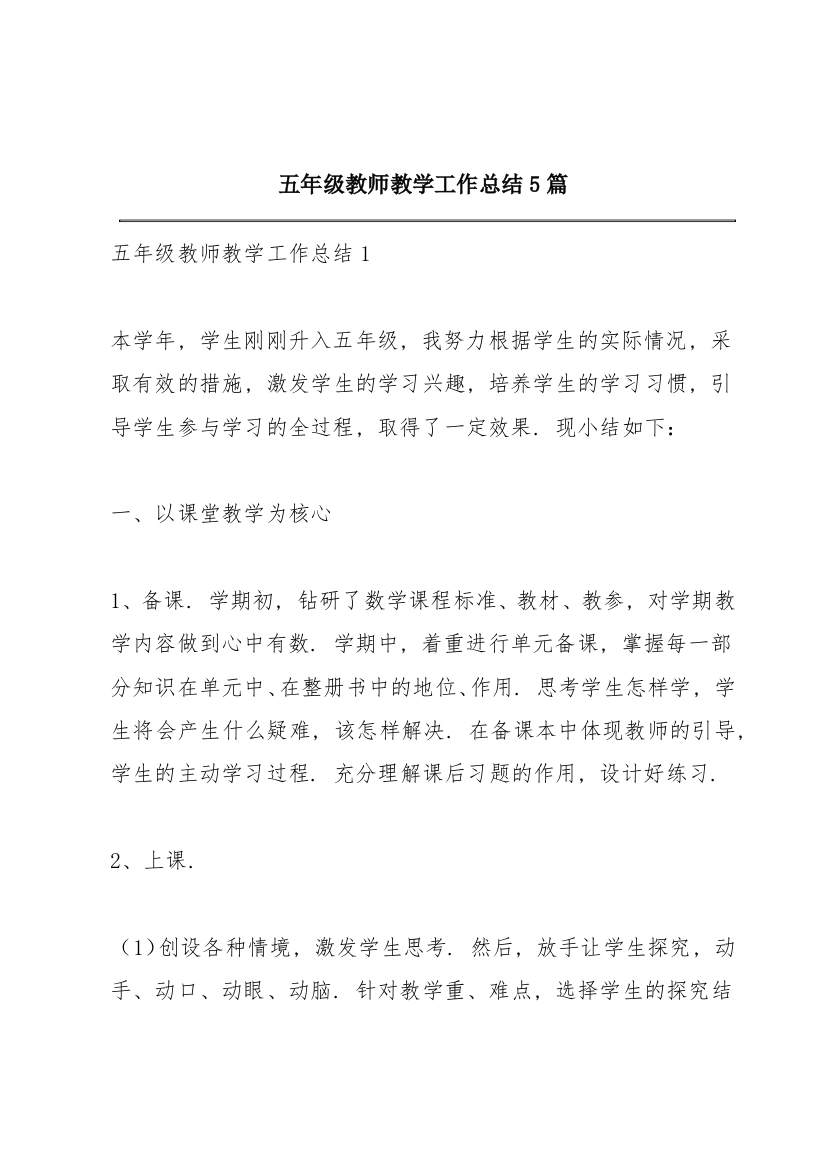 五年级教师教学工作总结5篇