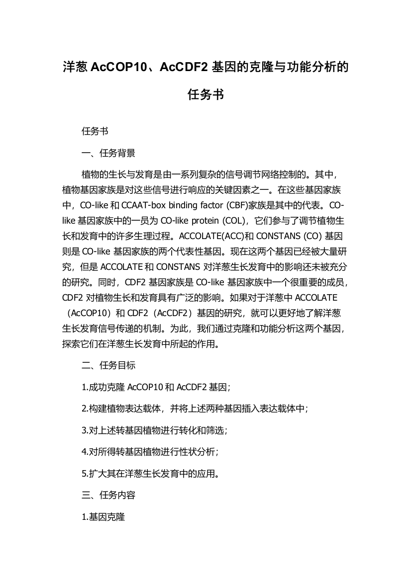 洋葱AcCOP10、AcCDF2基因的克隆与功能分析的任务书