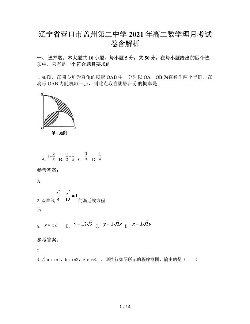 辽宁省营口市盖州第二中学2021年高二数学理月考试卷含解析