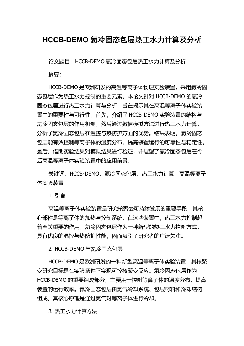 HCCB-DEMO氦冷固态包层热工水力计算及分析