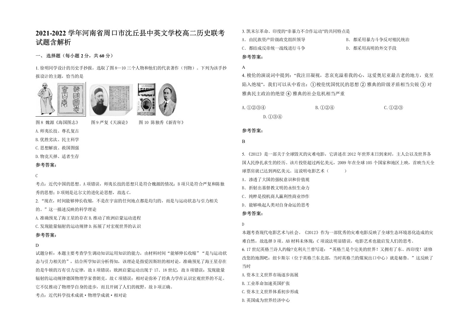 2021-2022学年河南省周口市沈丘县中英文学校高二历史联考试题含解析