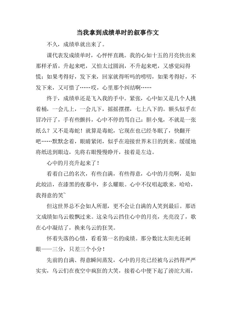 当我拿到成绩单时的叙事作文