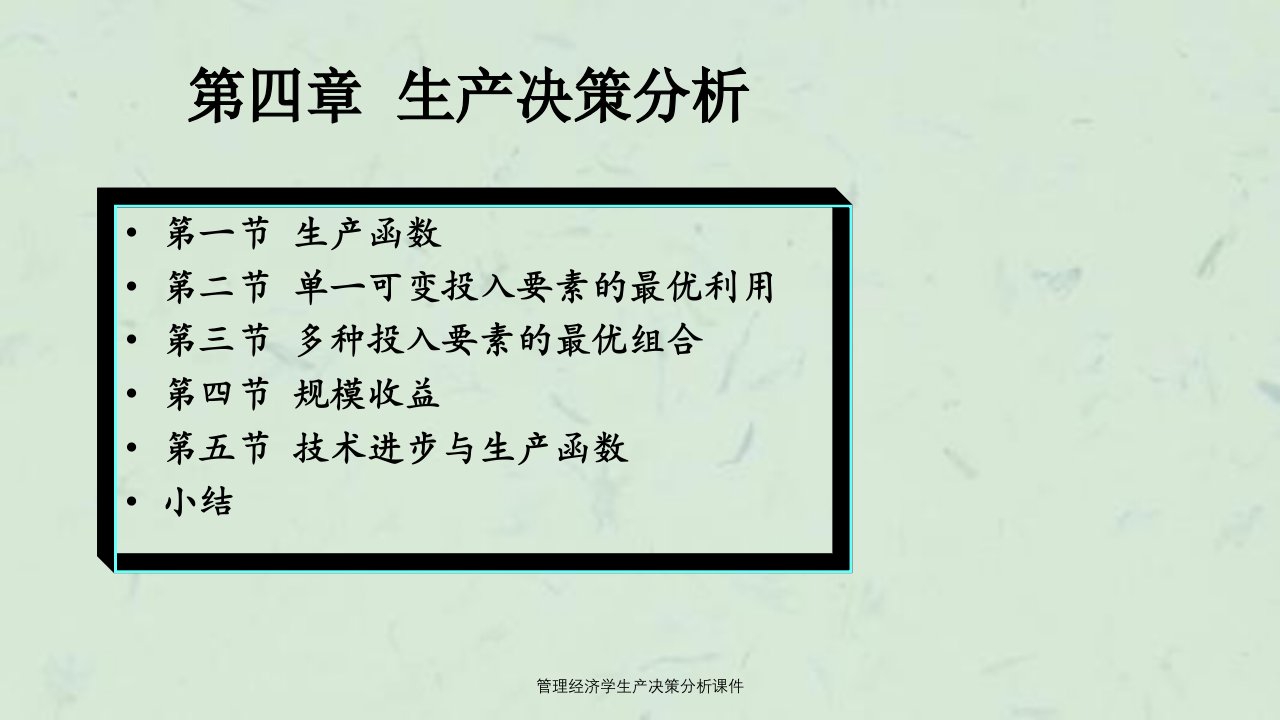 管理经济学生产决策分析课件