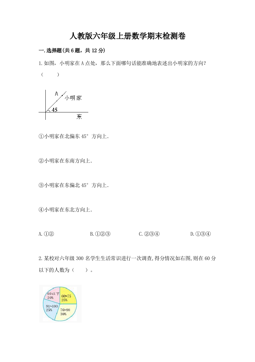 人教版六年级上册数学期末检测卷含答案（培优b卷）