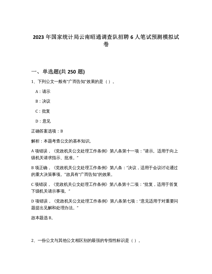 2023年国家统计局云南昭通调查队招聘6人笔试预测模拟试卷（黄金题型）