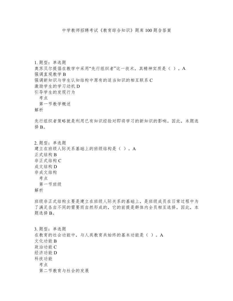 中学教师招聘考试教育综合知识题库100题含答案第644版