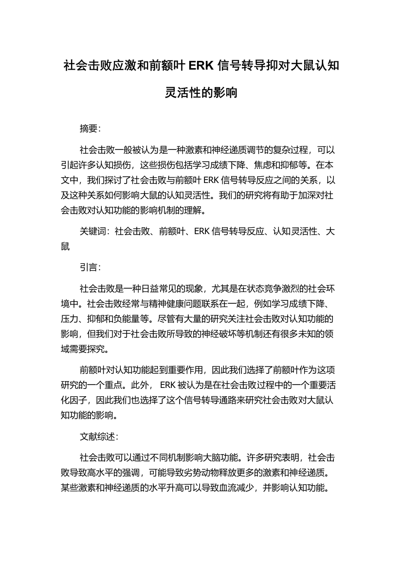 社会击败应激和前额叶ERK信号转导抑对大鼠认知灵活性的影响