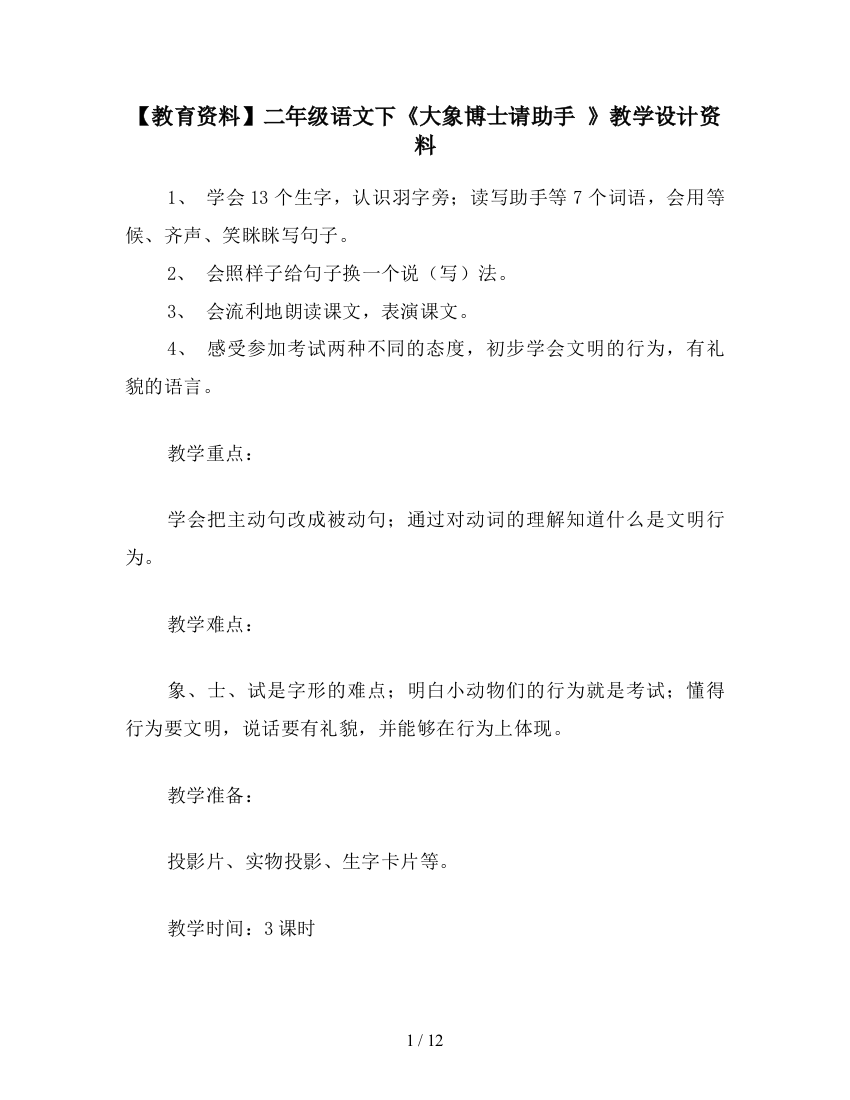 【教育资料】二年级语文下《大象博士请助手-》教学设计资料