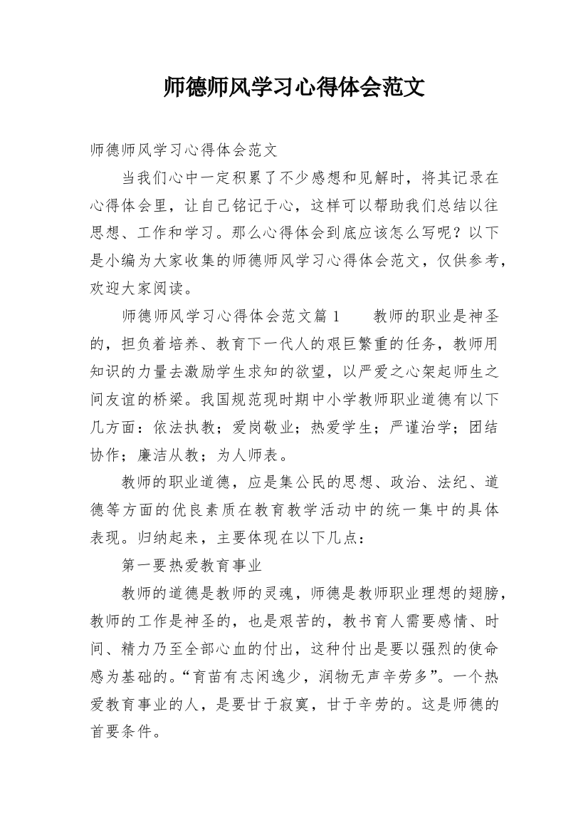 师德师风学习心得体会范文_6