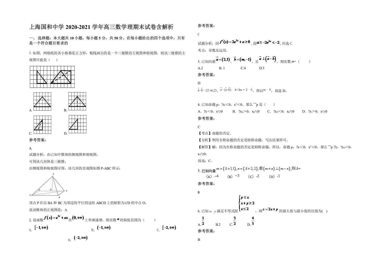 上海国和中学2020-2021学年高三数学理期末试卷含解析