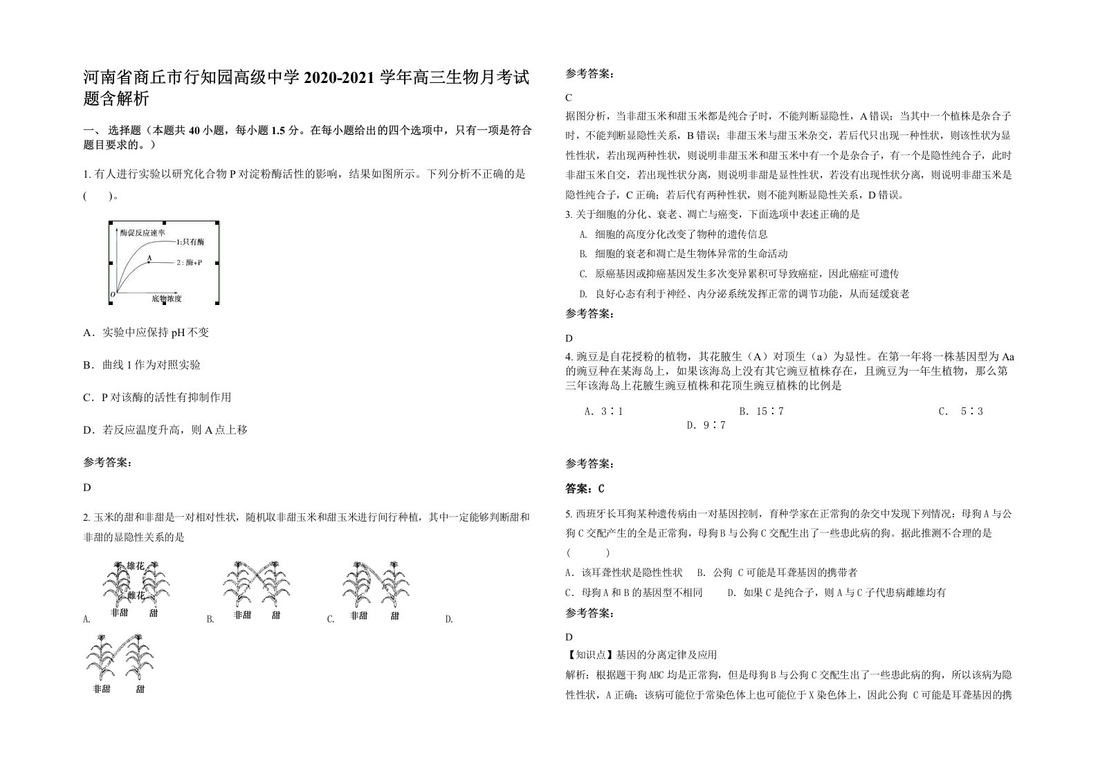 河南省商丘市行知园高级中学2020-2021学年高三生物月考试题含解析