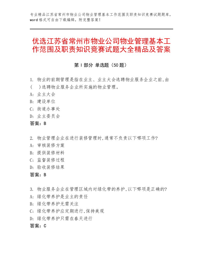 优选江苏省常州市物业公司物业管理基本工作范围及职责知识竞赛试题大全精品及答案