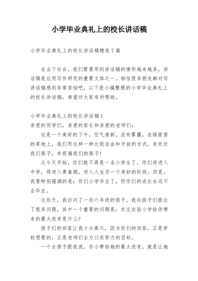 小学毕业典礼上的校长讲话稿_2