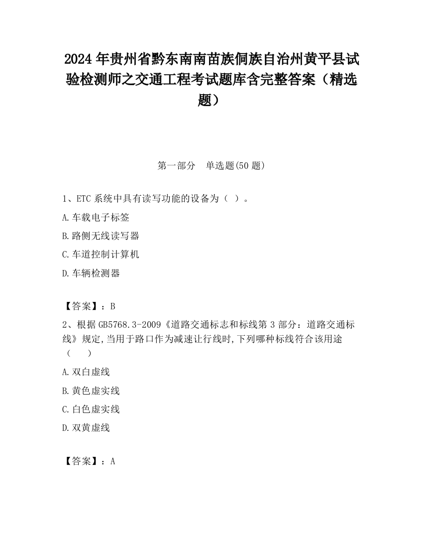 2024年贵州省黔东南南苗族侗族自治州黄平县试验检测师之交通工程考试题库含完整答案（精选题）