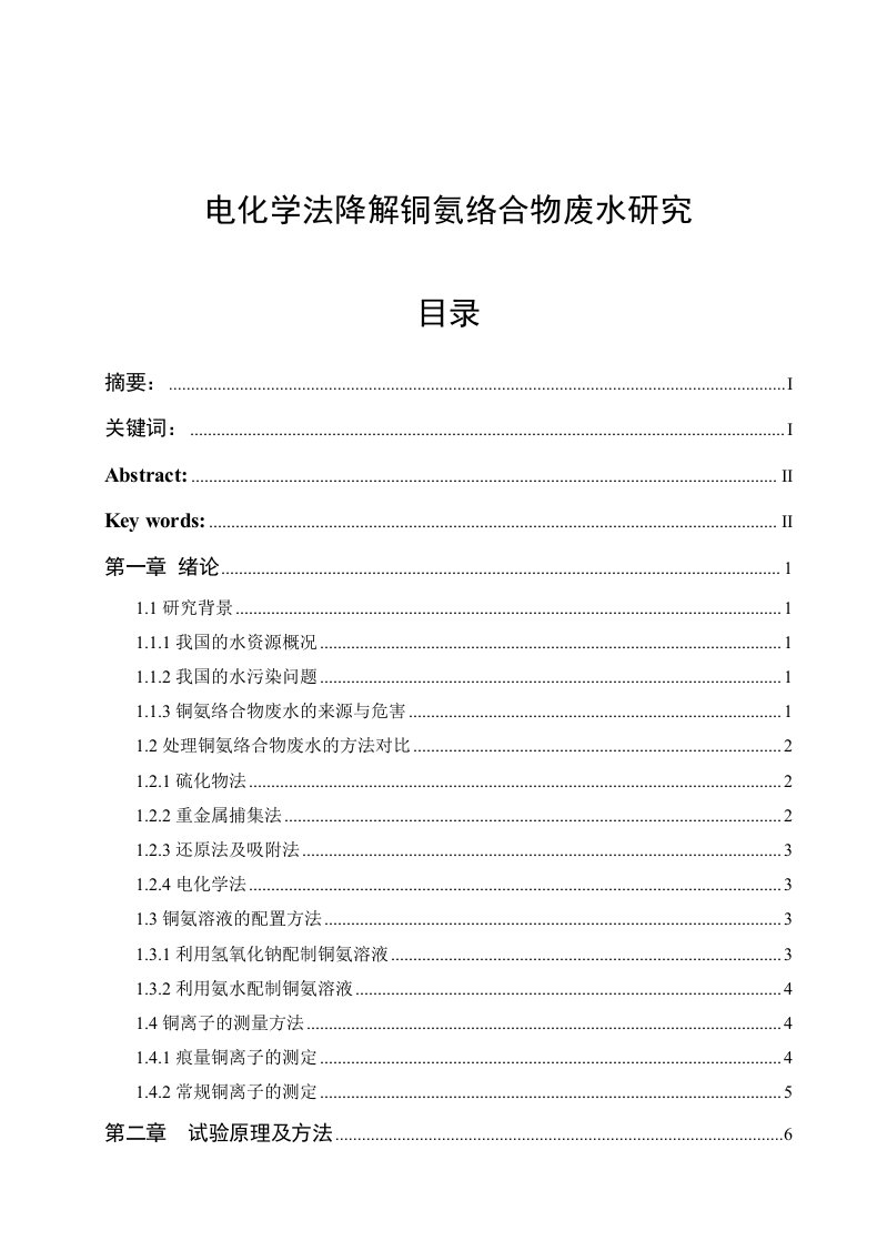 毕业设计（论文）-电化学法降解铜氨络合物废水研究