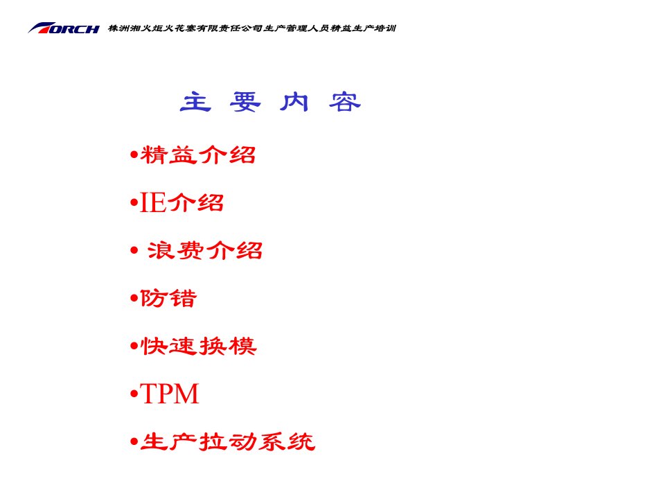 精选某公司生产管理人员精益思想培训课件