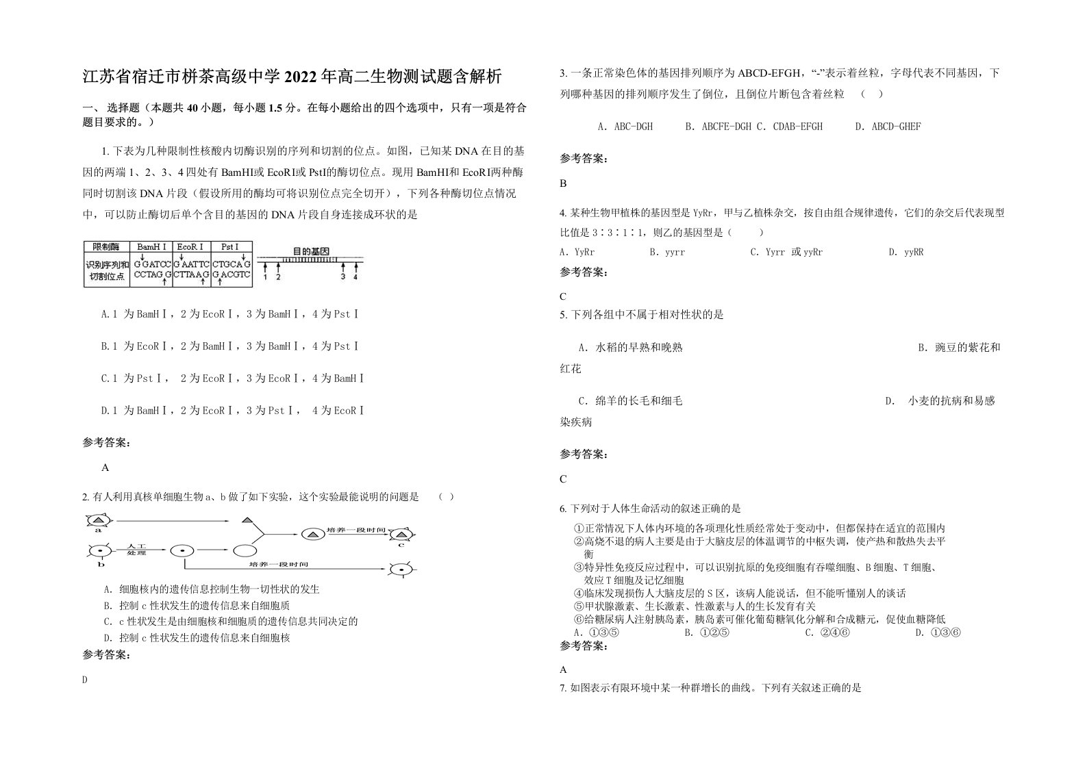 江苏省宿迁市栟茶高级中学2022年高二生物测试题含解析