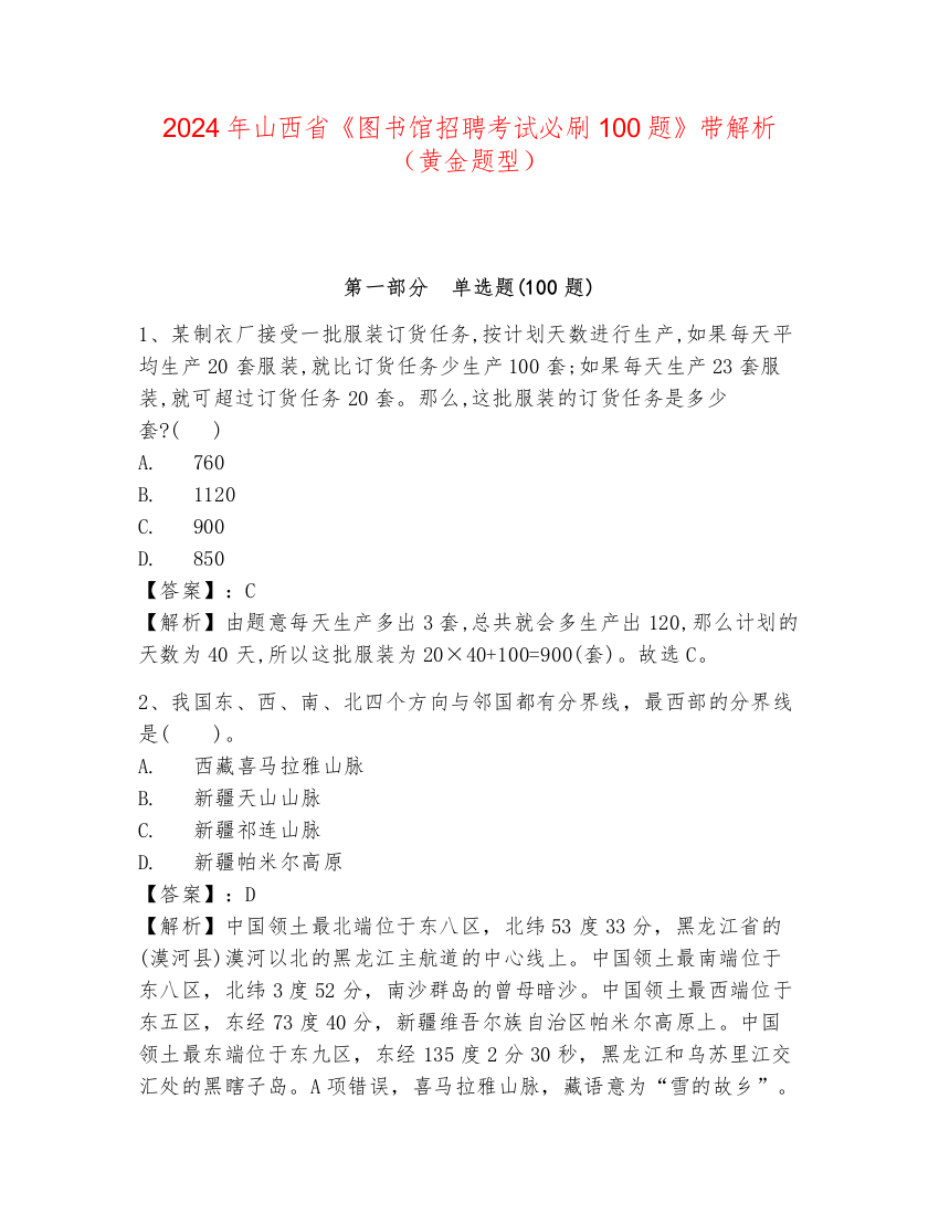 2024年山西省《图书馆招聘考试必刷100题》带解析（黄金题型）