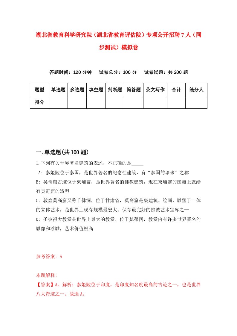 湖北省教育科学研究院湖北省教育评估院专项公开招聘7人同步测试模拟卷20